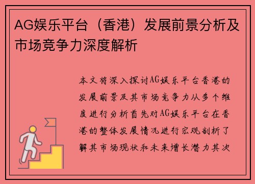 AG娱乐平台（香港）发展前景分析及市场竞争力深度解析