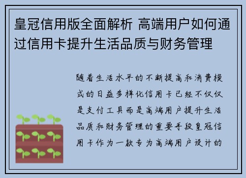 皇冠信用版全面解析 高端用户如何通过信用卡提升生活品质与财务管理