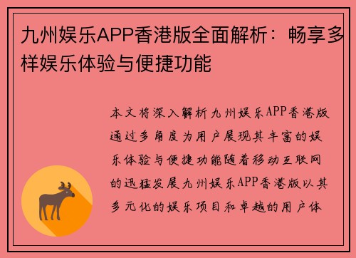 九州娱乐APP香港版全面解析：畅享多样娱乐体验与便捷功能