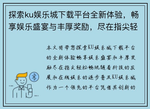 探索ku娱乐城下载平台全新体验，畅享娱乐盛宴与丰厚奖励，尽在指尖轻松畅玩