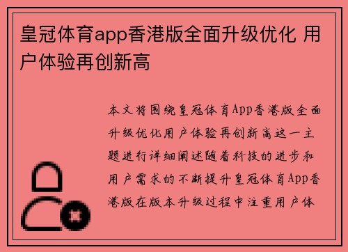 皇冠体育app香港版全面升级优化 用户体验再创新高