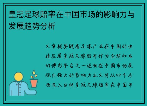 皇冠足球赔率在中国市场的影响力与发展趋势分析