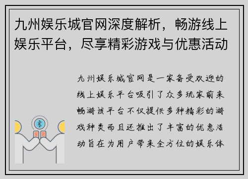 九州娱乐城官网深度解析，畅游线上娱乐平台，尽享精彩游戏与优惠活动