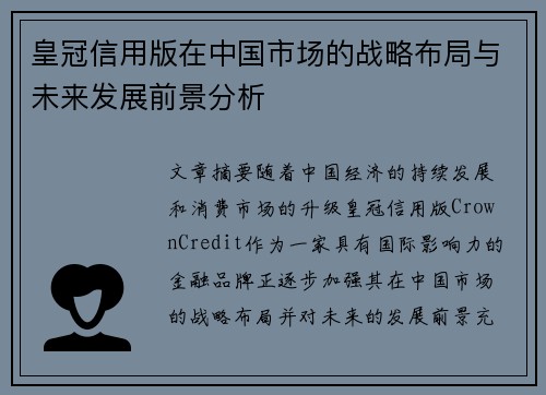 皇冠信用版在中国市场的战略布局与未来发展前景分析