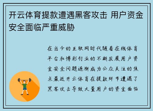 开云体育提款遭遇黑客攻击 用户资金安全面临严重威胁