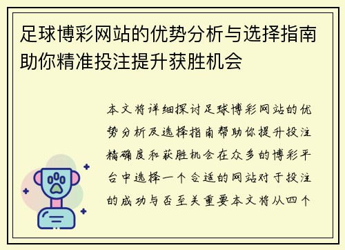 足球博彩网站的优势分析与选择指南助你精准投注提升获胜机会