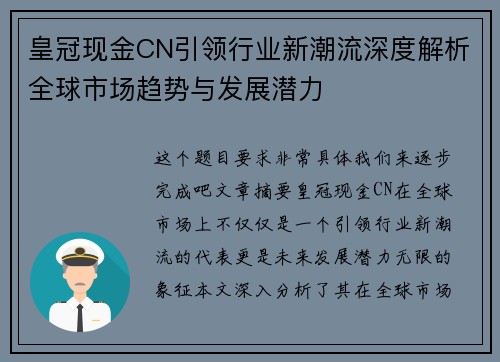 皇冠现金CN引领行业新潮流深度解析全球市场趋势与发展潜力