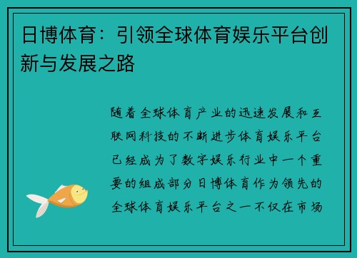 日博体育：引领全球体育娱乐平台创新与发展之路