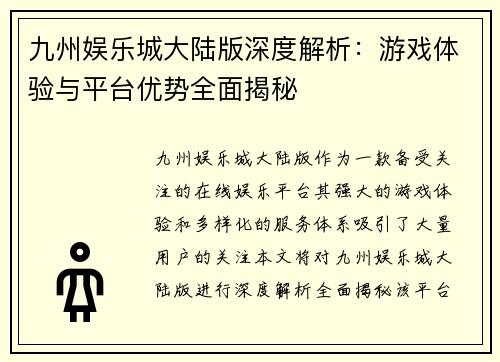 九州娱乐城大陆版深度解析：游戏体验与平台优势全面揭秘