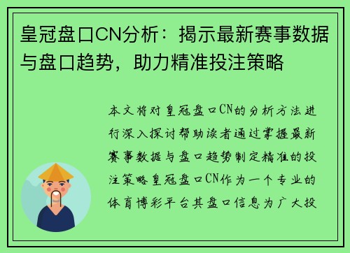 皇冠盘口CN分析：揭示最新赛事数据与盘口趋势，助力精准投注策略