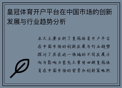 皇冠体育开户平台在中国市场的创新发展与行业趋势分析