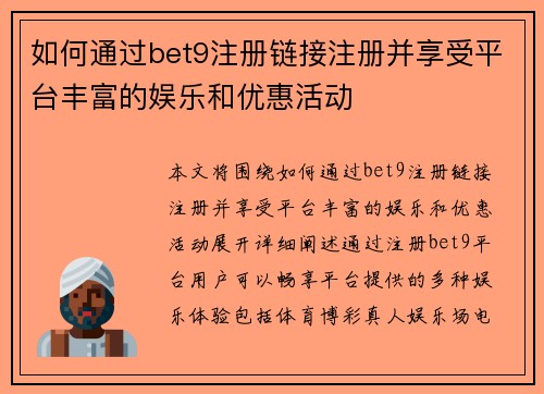 如何通过bet9注册链接注册并享受平台丰富的娱乐和优惠活动