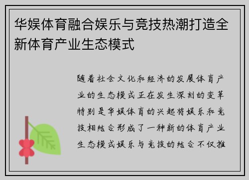 华娱体育融合娱乐与竞技热潮打造全新体育产业生态模式