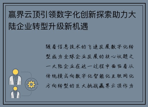 赢界云顶引领数字化创新探索助力大陆企业转型升级新机遇