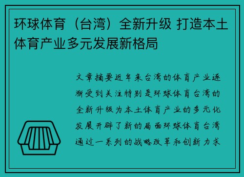 环球体育（台湾）全新升级 打造本土体育产业多元发展新格局