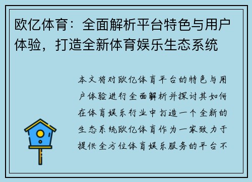 欧亿体育：全面解析平台特色与用户体验，打造全新体育娱乐生态系统