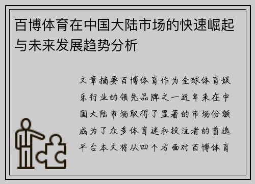 百博体育在中国大陆市场的快速崛起与未来发展趋势分析