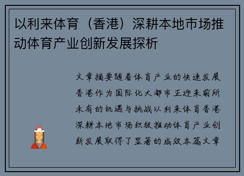 以利来体育（香港）深耕本地市场推动体育产业创新发展探析