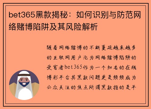 bet365黑款揭秘：如何识别与防范网络赌博陷阱及其风险解析