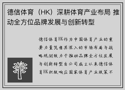 德信体育（HK）深耕体育产业布局 推动全方位品牌发展与创新转型