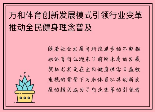 万和体育创新发展模式引领行业变革推动全民健身理念普及