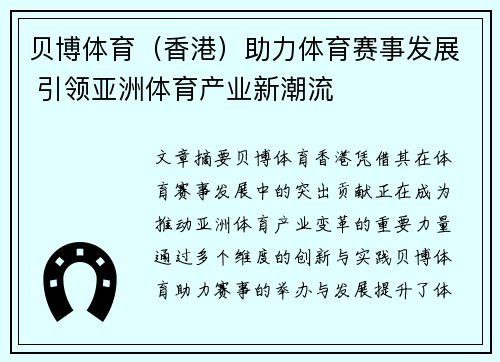 贝博体育（香港）助力体育赛事发展 引领亚洲体育产业新潮流