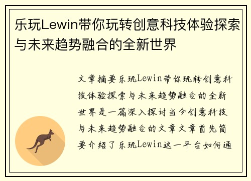 乐玩Lewin带你玩转创意科技体验探索与未来趋势融合的全新世界