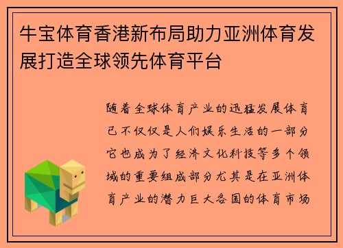 牛宝体育香港新布局助力亚洲体育发展打造全球领先体育平台