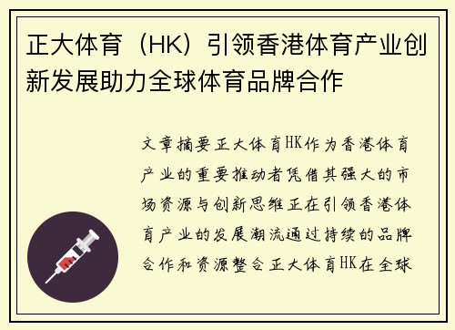 正大体育（HK）引领香港体育产业创新发展助力全球体育品牌合作