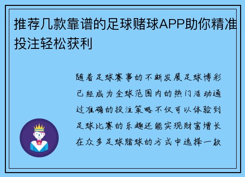 推荐几款靠谱的足球赌球APP助你精准投注轻松获利