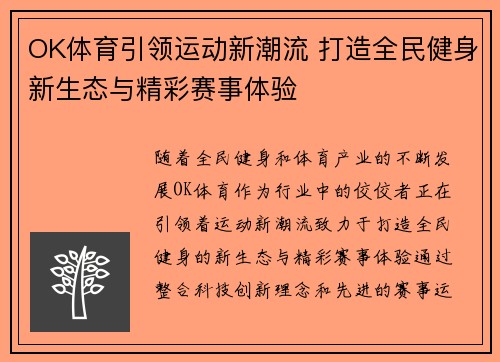 OK体育引领运动新潮流 打造全民健身新生态与精彩赛事体验