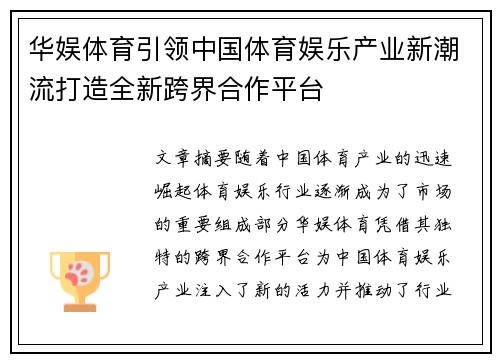 华娱体育引领中国体育娱乐产业新潮流打造全新跨界合作平台