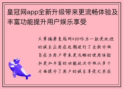 皇冠网app全新升级带来更流畅体验及丰富功能提升用户娱乐享受