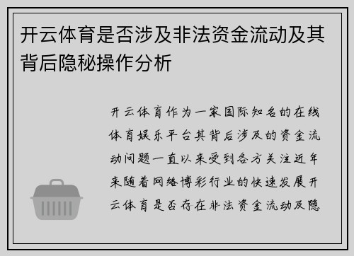 开云体育是否涉及非法资金流动及其背后隐秘操作分析