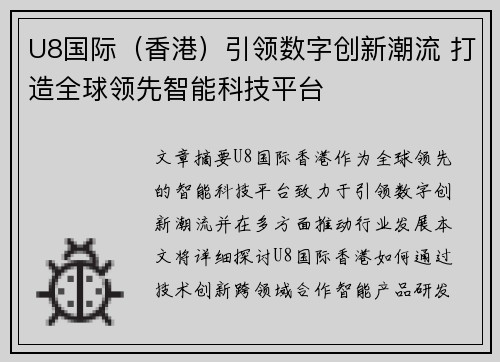 U8国际（香港）引领数字创新潮流 打造全球领先智能科技平台